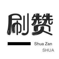 快手买粉丝-绿洲业务-厘米秀刷鲜花